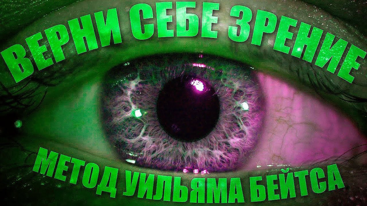 Восстановление зрения по методу Бейтса. 100% зрение! - YouTube