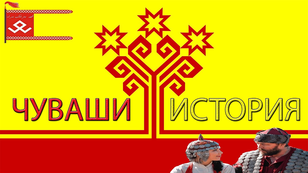 Чуваши. История народа. Волжская Булгария. - YouTube