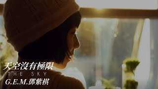 G.E.M.鄧紫棋 《天空沒有極限 THE SKY》 Music Lyrics