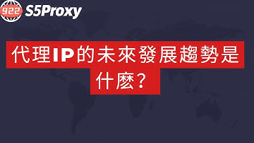 代理IP的未來發展趨勢是什麽？922S5是否是最佳的選擇！ #ip #s5 #proxy #922s5proxy