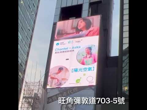 《陽光空氣》| 户外應援廣告 | 實拍📸| Chantel 姚焯菲