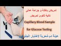 تمريض باطنة و جراحة عملى تانية ثانوى تمريضGlucose Test اختبار قياس السكر 