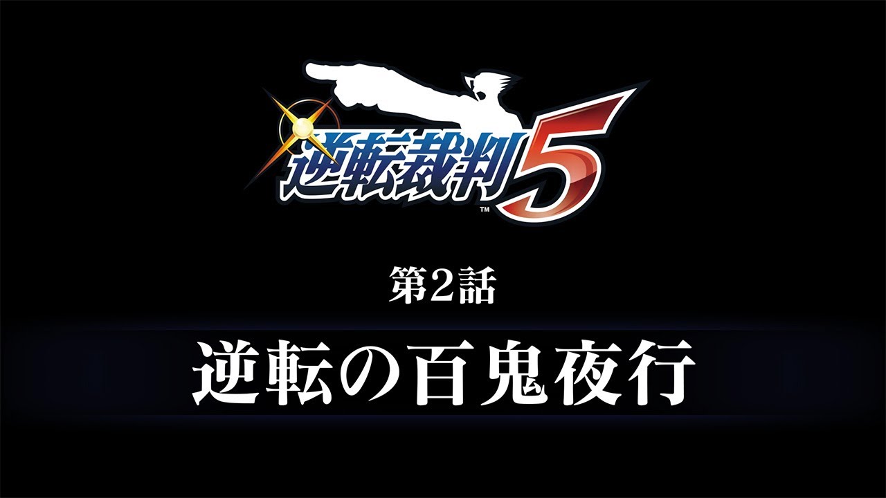 逆転裁判456 王泥喜セレクション｜予告編『逆転裁判5』第2話 - YouTube