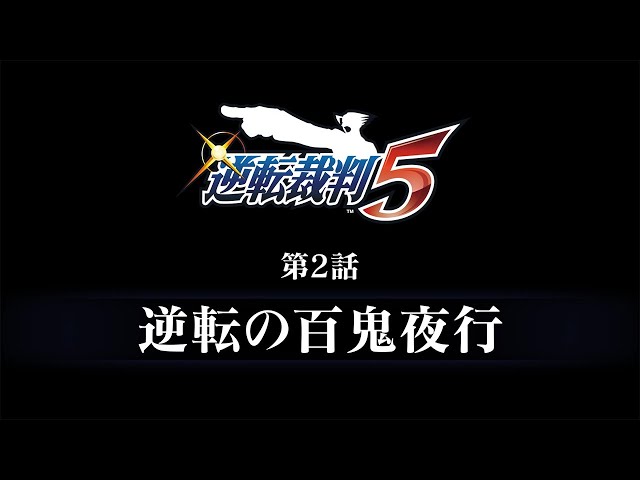 逆転裁判456 王泥喜セレクション｜予告編『逆転裁判5』第2話 - YouTube