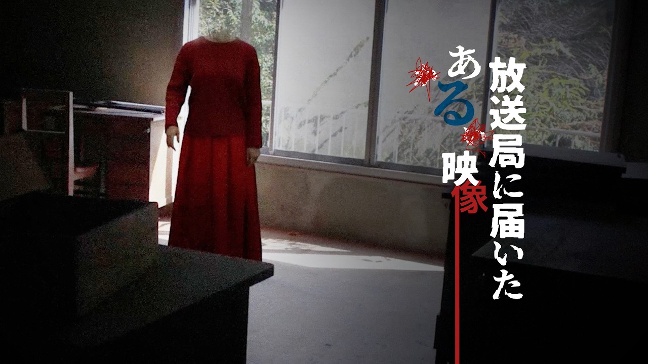 放送局に届いたある映像　Tape.6  「AIの心霊動画は呪いを生むのか？」