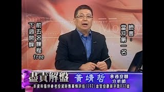 20180706 1700 黃靖哲 盡責解盤
