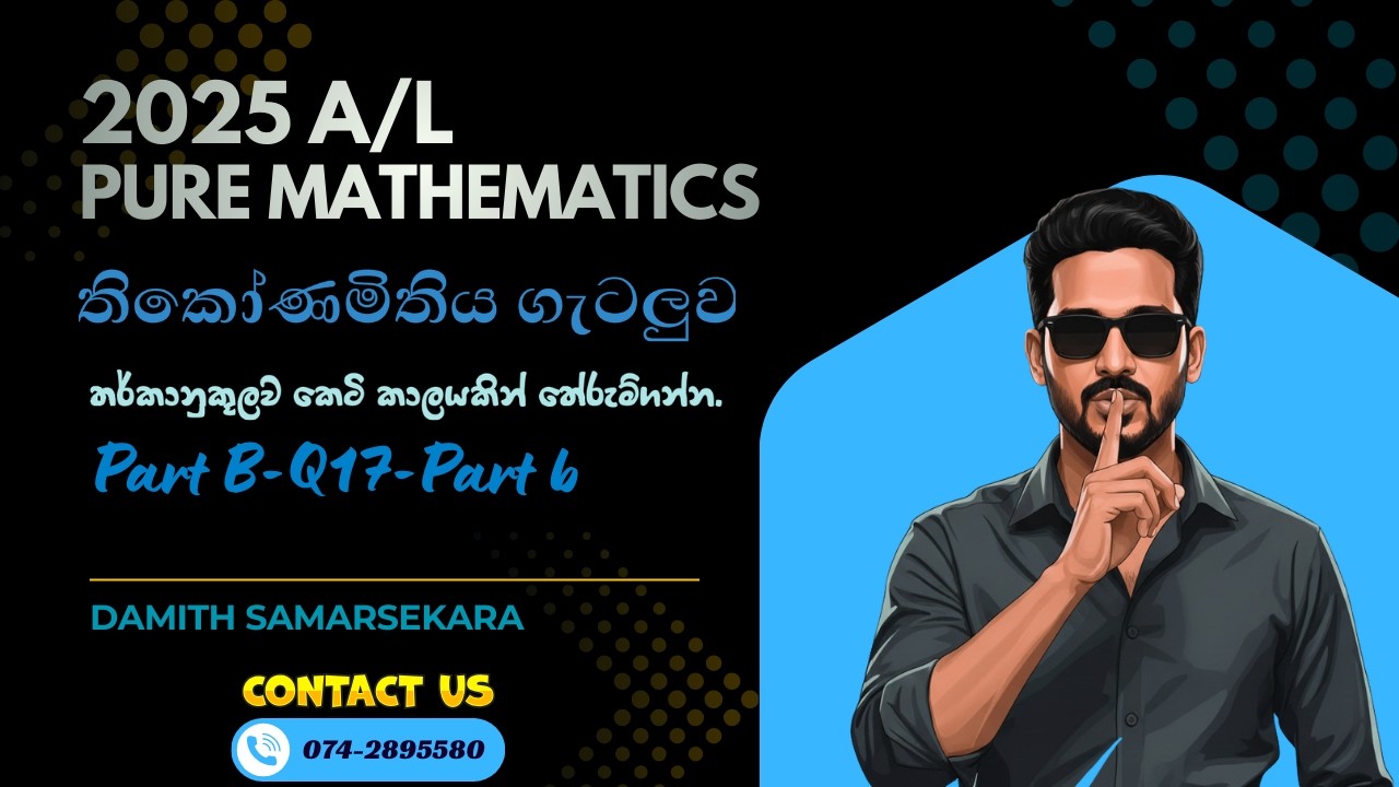 Combined Maths 2025 A/L 17 (b) ත්‍රිකෝණමිතිය (b) ගැටළුව #trigonometry  #combinedmaths