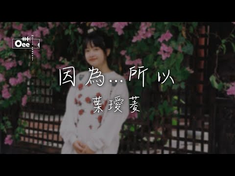 葉璦菱 - 因為所以 【我愛你 所以要忘記 只怕失眠的夜晚使我發狂】♫ 動態歌詞 ♩ 高音質