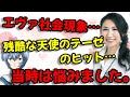 【エヴァ文字起こし】残酷な天使のテーゼで知られる高橋洋子さん、当時の苦悩を語る
