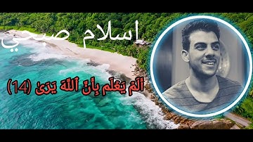 سورة العلق القارئ اسلام صبحي
