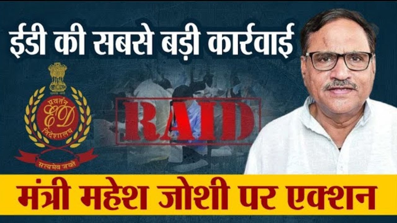 JJM Scam: पूर्व मंत्री Mahesh Joshi  के ठिकानों पर ED की रेड |  क्या है जल जीवन मिशन घोटाला ?