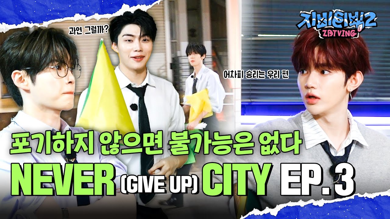 [ZBTVing] ‘NEVER (GIVE UP) CITY’ #3 | 포기하지 않으면 불가능은 없다 | ZBTVing2 Ep.11 | ZEROBASEONE