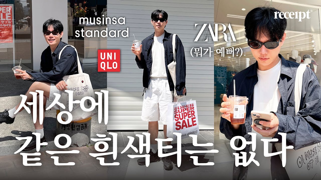 세상에 같은 흰색티는 없다 l 남자 흰티 추천 l 자라, 유니클로, 무신사스탠다드 l 가성비 기본티 비교해봄!