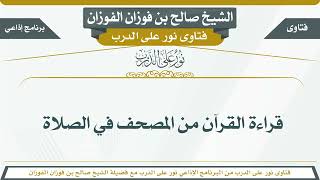 54 - قراءة القرآن من المصحف في الصلاة - الشيخ صالح بن فوزان الفوزان