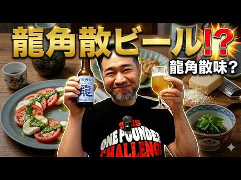 Ryukakusan × TAZAWAKO BEER collaboration Dragon Herb Weiss really