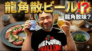 Ryukakusan × TAZAWAKO BEER collaboration Dragon Herb Weiss really