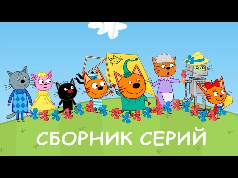 Три Кота | Сборник новых серий | Мультфильмы для детей 2021