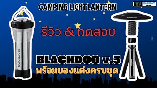 รีวิว ep.10 รีวิว&ทดสอบ ตะเกียงไฟฉาย Blackdog V.3.0 พร้อมของแต่งครบชุด