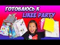 Готовлюсь к LIKEE PARTY 2019\Скупаю подарки для Лайкеров/ Видео Мария ОМГ