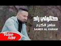 سامر الكرم كالولي راح فيديو كليب حصريا Samer Al Karam Kalole Rah I 2021 I 