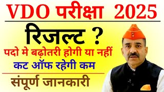 ग्राम विकास अधिकारी (VDO) 2025 Official AnswerKey #vdoexam #vdoexam2025 #vdo_cut_off #vdocutoff #vdo