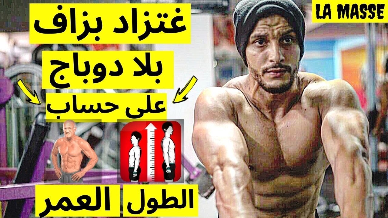 أنت طبيعي شحال باش توصل أحسن مستوى عضلي و أكبر حجم🔥 بدون دوباج
