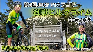 【JBCF御嶽ヒルクライム】E1カテゴリー58分40秒