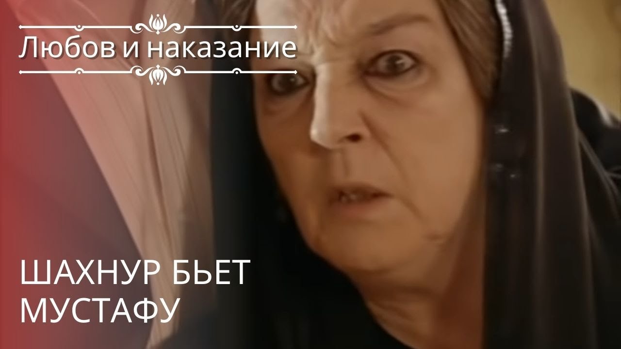 Шахнур бьет Мустафу | Любовь и наказание - серия 13 - YouTube