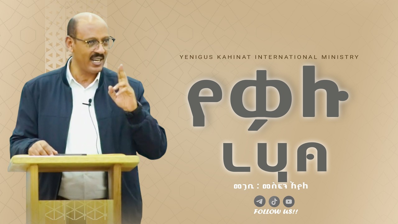 #የቃሉ ረሃብ | እድገት የሚያመጣ ትምህርት | || በመጋቢ መስፍን አየለ  || #yenigus kahinat ||