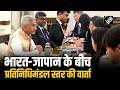 विदेश मंत्री S. Jaishankar और Japan के विदेश मंत्री Motegi Toshimitsu के बीच Delegation Level Talk