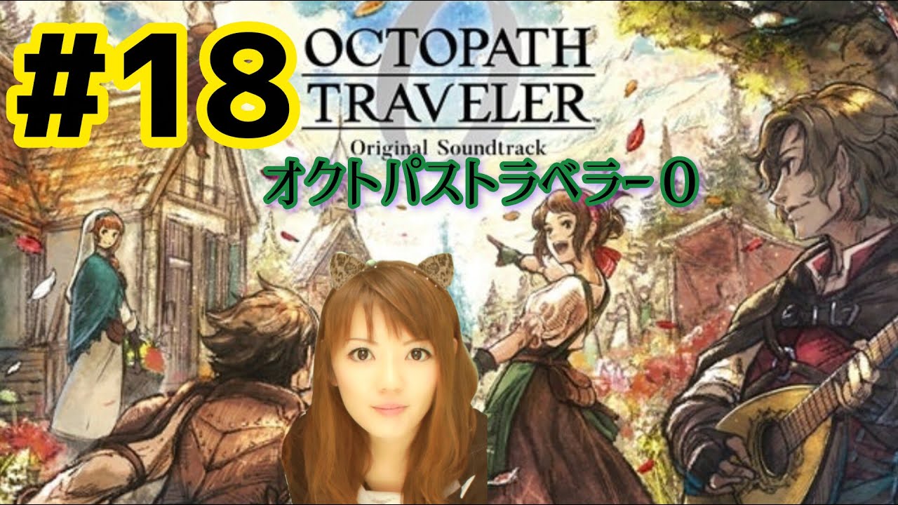 オクトパストラベラー０ 初見プレイ ＃１8