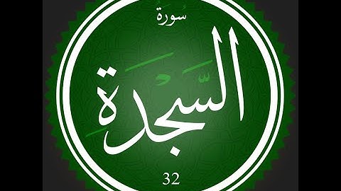 32 - سورة السجدة | تلاوة للقارئ عصام عبد اللطيف | ت#تعلم_التجويد_مع_عصام