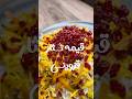 how to make Qazvin’s Famous Gheimeh Nesar – A Royal Persian Dish #recipe