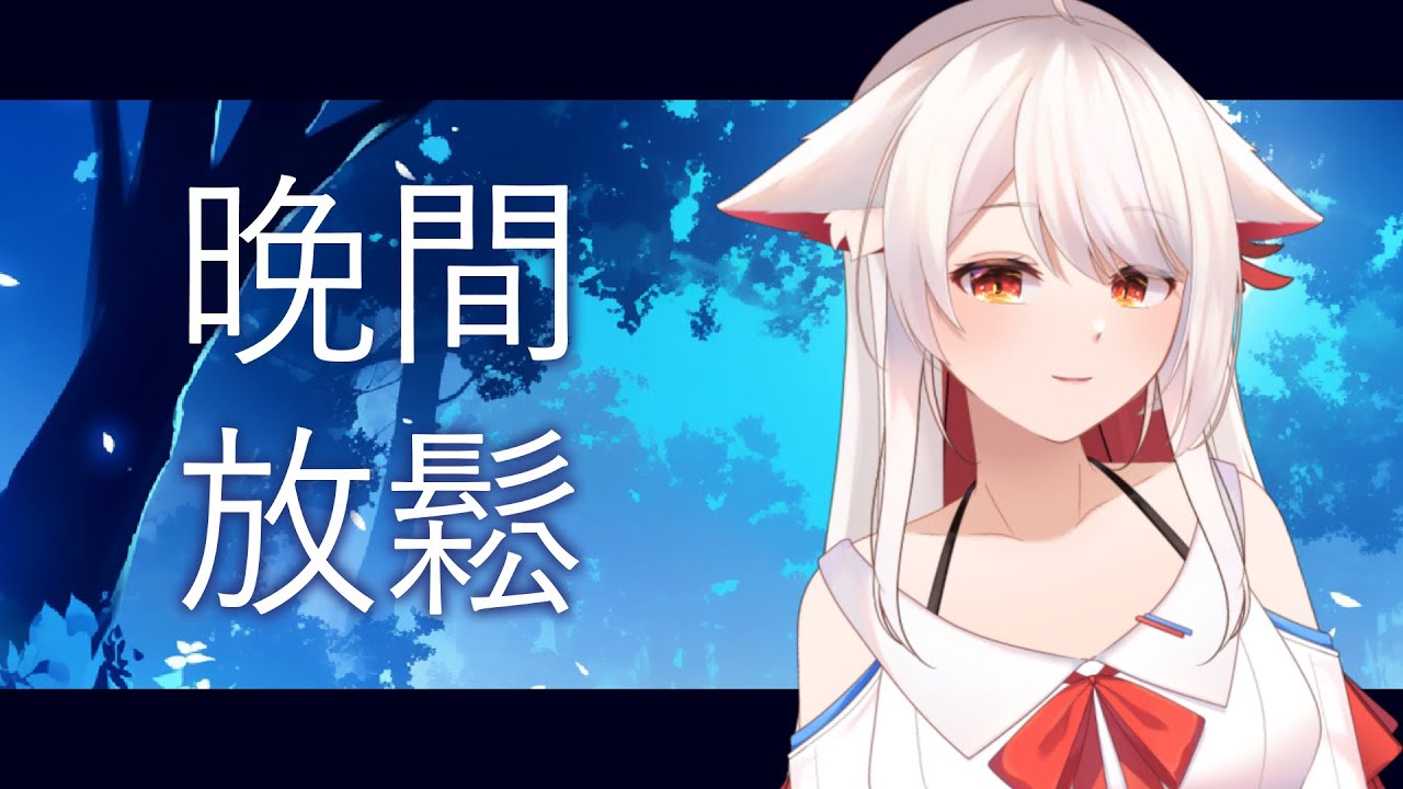 【晚間放鬆】 | MYViki