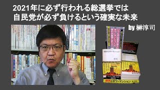 2021年に必ず行われる総選挙では自民党が必ず負けるという確実な未来　by 榊淳司