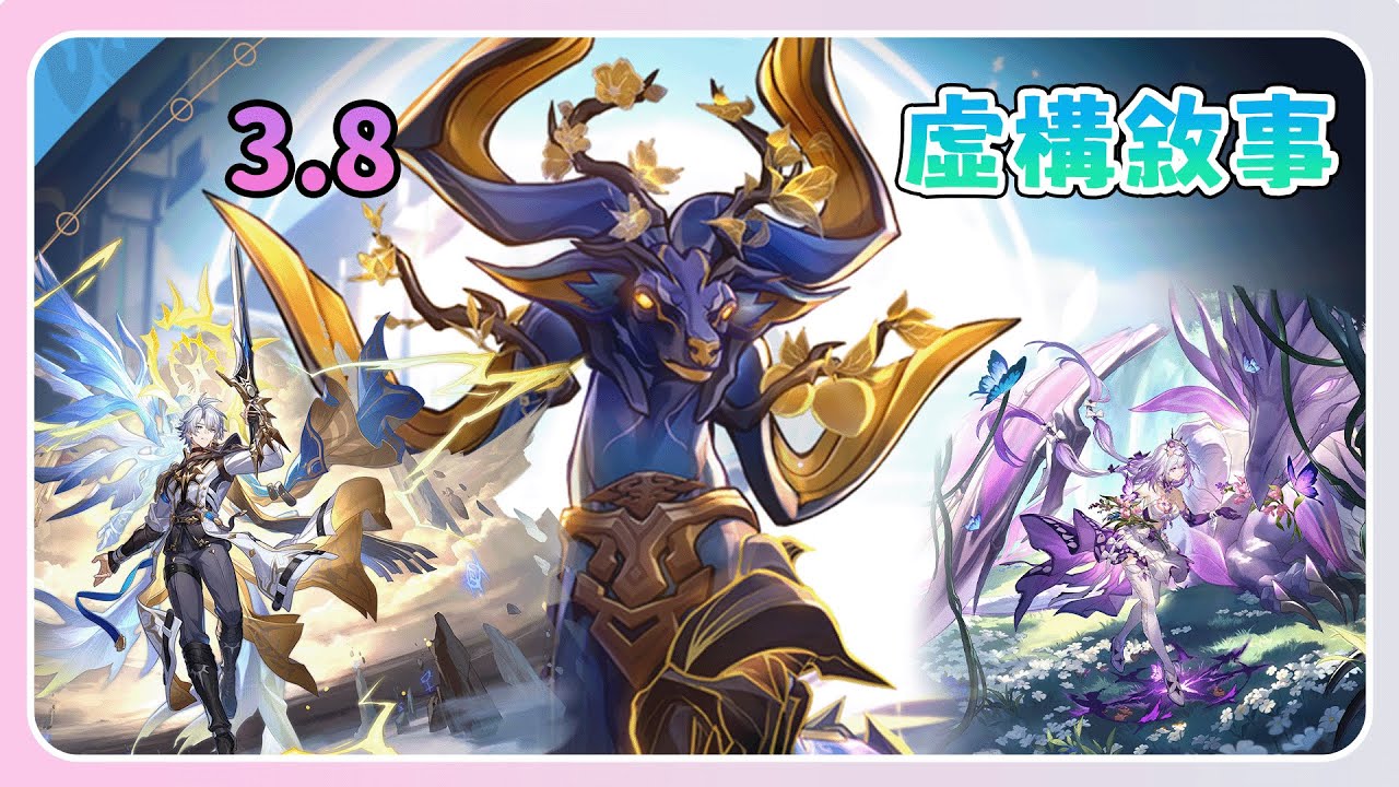 【崩壞：星穹鐵道】3.8 虛構敘事(全自動)通關隊伍- 新的一年 也請記憶戰艦讓我拿滿星瓊~  | 阿朱Arjuna