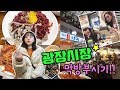 [먹방vlog] 광장시장가서 먹거리명물 다 먹고 왔어요!!(feat.주양,에그민) _ 빈대떡+육회+마약김밥