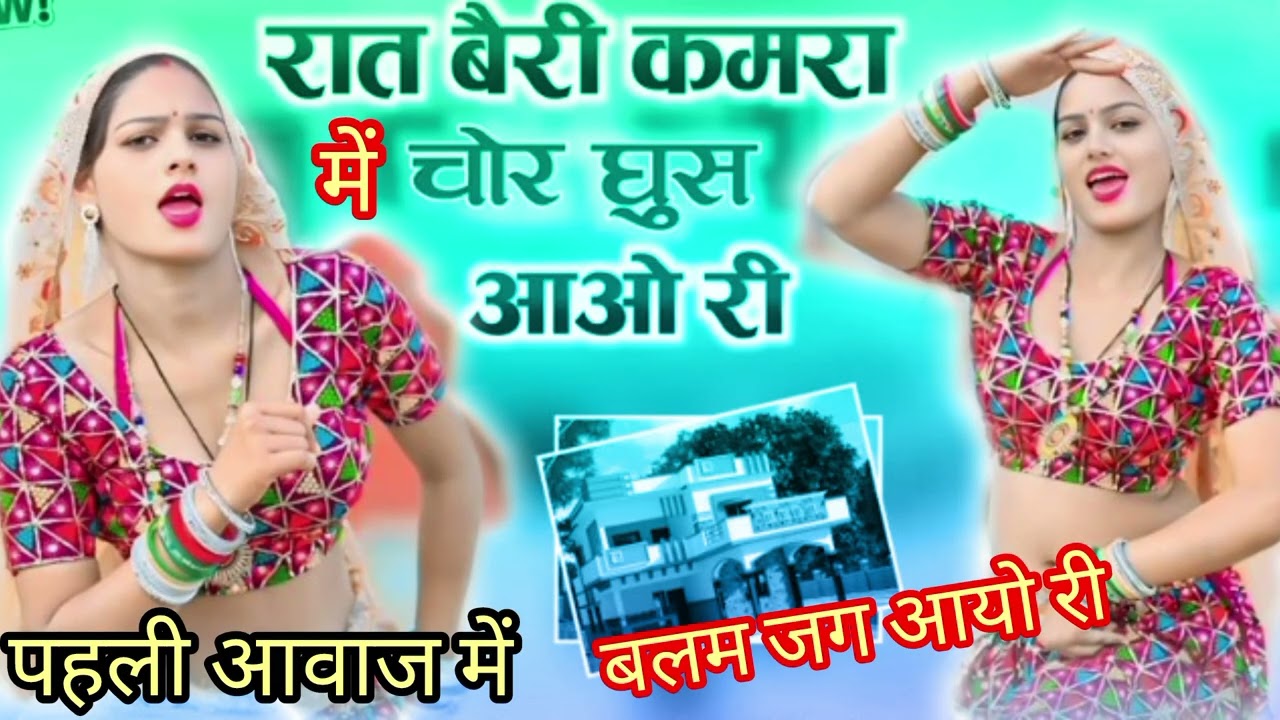 रात बेरी कमरा में चोर घुस आओ री पहली आवाज में बलम जग आयो री सिंगर छोटू केवट  Raat beri kamra me