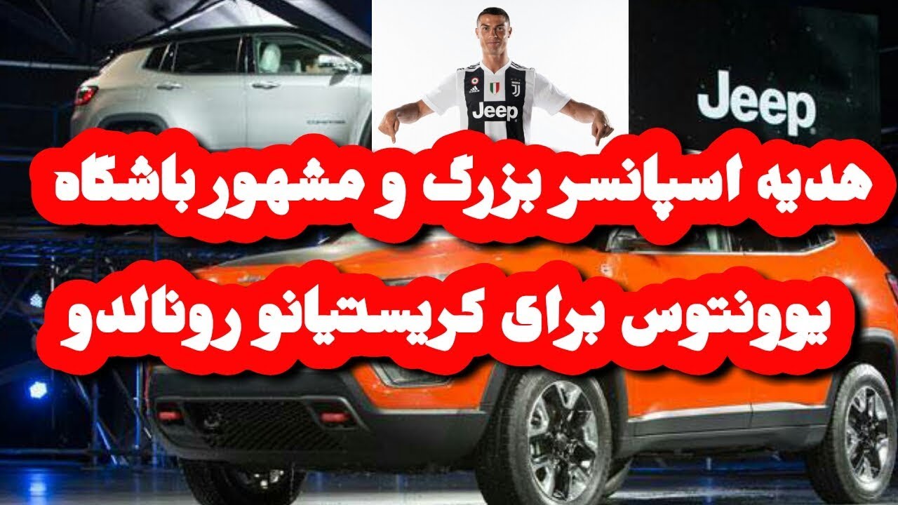 هدیه باشگاه یوونتوس به کریستیانو رونالدو.(Juventus gift to Cristiano