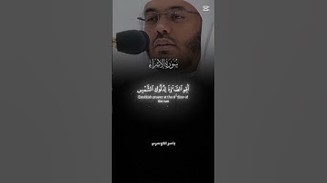 سورة الاسراء: القارئ ياسر الدوسري #قران_كريم
