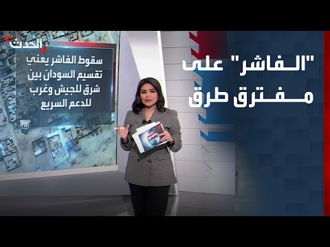 تداعيات سيطرة الدعم السريع على مدينة الفاشر في السودان