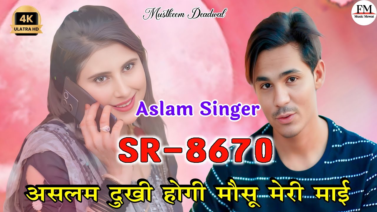 Aslam SR 8670 ( असलम दुखी होगी मौसू मेरी माई) Aslam singer mewati/ New Latest  song FM Music Mewat