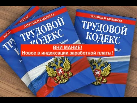 Новое в индексации заработной платы!