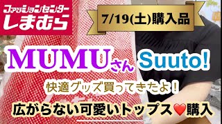 Shimamura Purchases] MUMU's new product/I bought some
