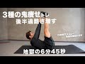 【全身悲鳴の6分30秒】自宅で鬼痩せトレーニング！脂肪燃焼を1日でも早くしたい人用