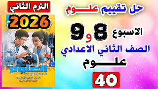 Solutions to the second preparatory grade assessments book, assessments eight and nine, science, ... screenshot 1