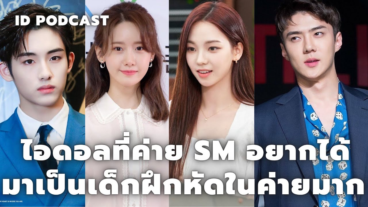 ไอดอลที่ค่าย SM Entertainment อยากได้มาเป็นเด็กฝึกหัดที่ค่ายมากที่สุด | Podcast