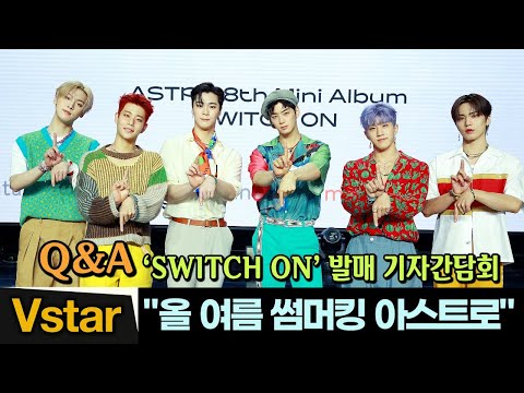 (Eng Sub) [Q&amp;<strong>amp</strong>;A 풀영상] 아스트로(ASTRO) 🍉 ‘<strong>SWITCH</strong> ON(스위치 온)’ 발매 기자간담회 | After Midnight (차은우 문빈 MJ 진진 라키