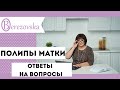 Полипы матки: ответы на вопросы - Др. Елена Березовская