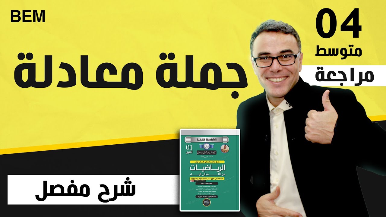 جملة معادلة للسنة الرابعة متوسط